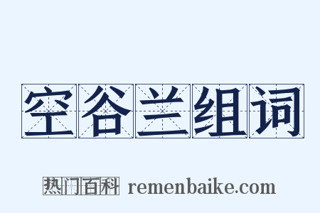 空谷兰组词是什么意思的图片